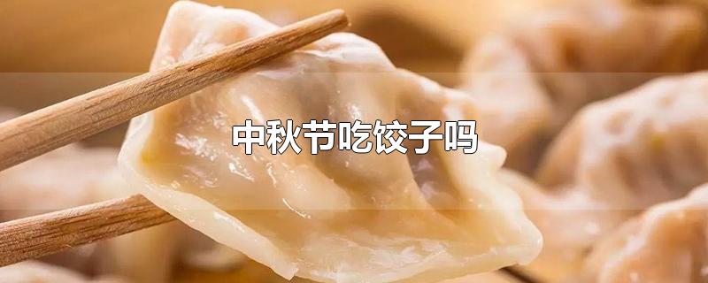 中秋节吃饺子吗