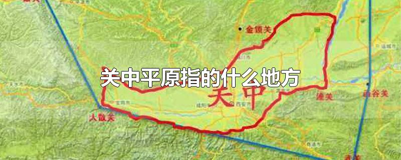 关中平原指的什么地方