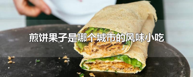 煎饼果子是哪个城市的风味小吃