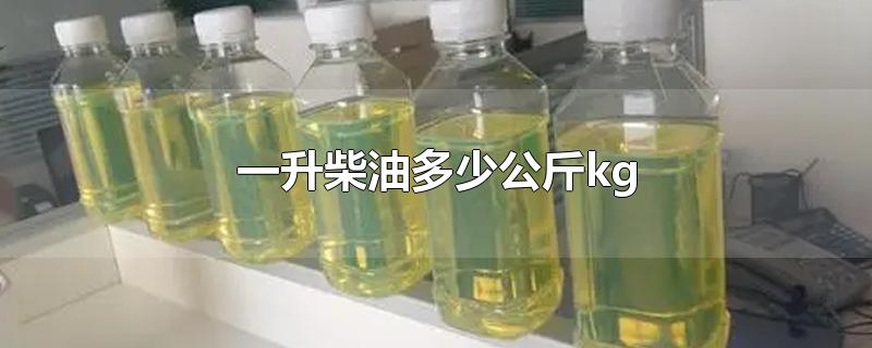 一升柴油多少公斤kg