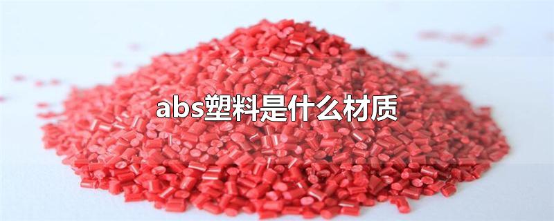 abs塑料是什么材质