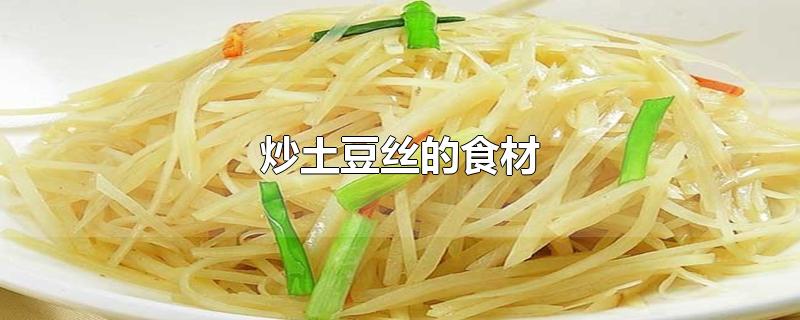 炒土豆丝的食材