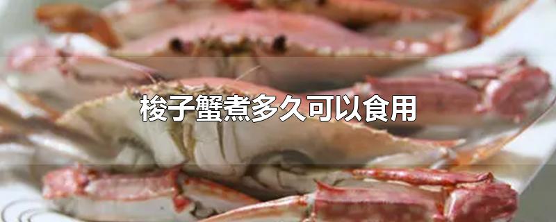 梭子蟹煮多久可以食用