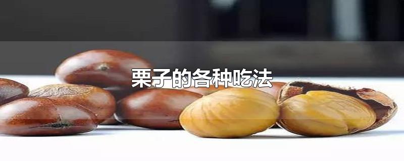 栗子的各种吃法