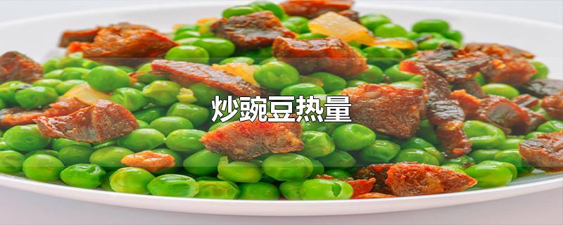 炒豌豆热量