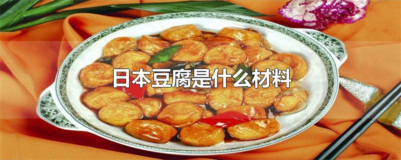 日本豆腐是什么材料