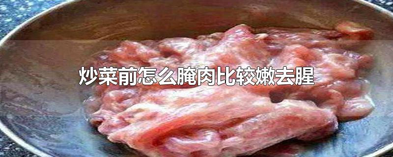 炒菜前怎么腌肉比较嫩去腥