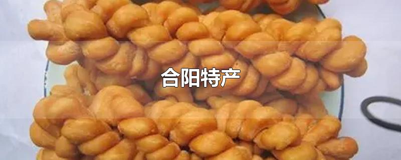 合阳特产