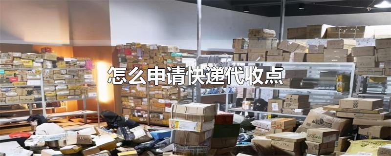 怎么申请快递代收点