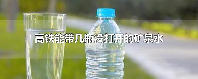 高铁能带几瓶没打开的矿泉水