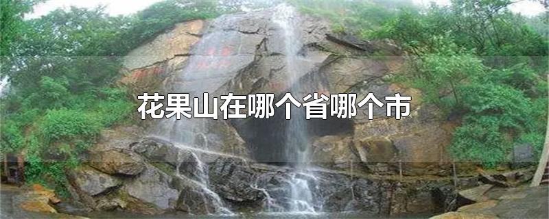 花果山在哪个省哪个市