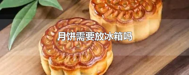 月饼需要放冰箱吗