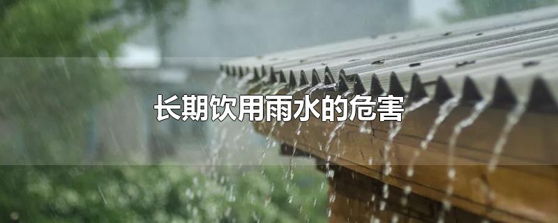 长期饮用雨水的危害