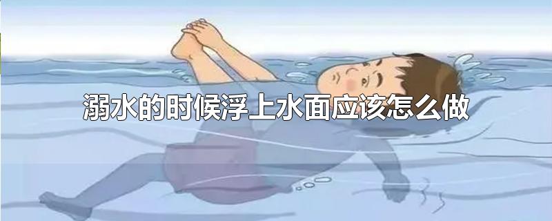 溺水的时候浮上水面应该怎么做