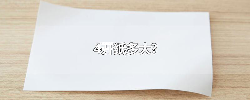 4开纸多大?