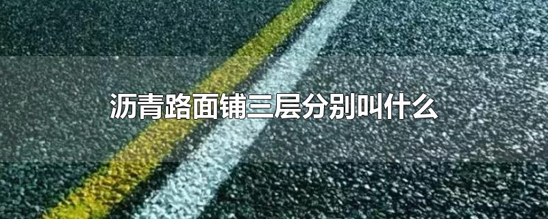 沥青路面铺三层分别叫什么