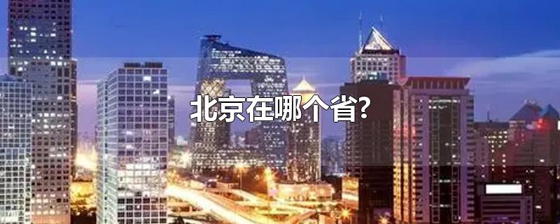 北京在哪个省?