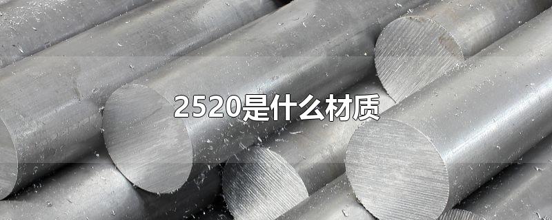 2520是什么材质