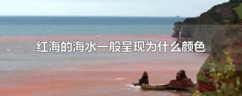 红海的海水一般呈现为什么颜色