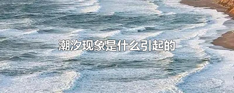 潮汐现象是什么引起的