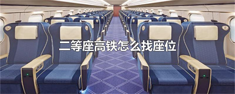 二等座高铁怎么找座位