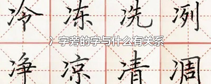 冫字旁的字与什么有关系