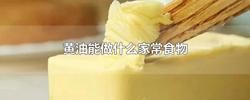 黄油能做什么家常食物