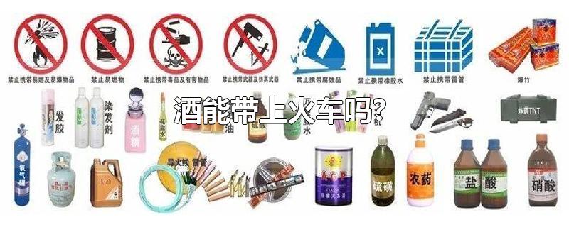 酒能带上火车吗?