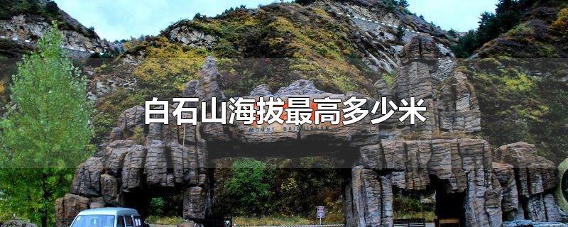 白石山海拔最高多少米