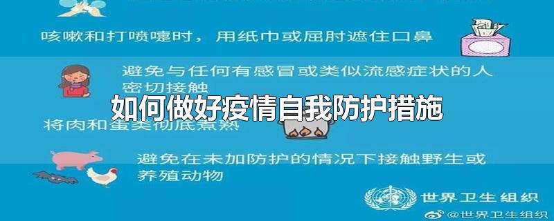 如何做好疫情自我防护措施