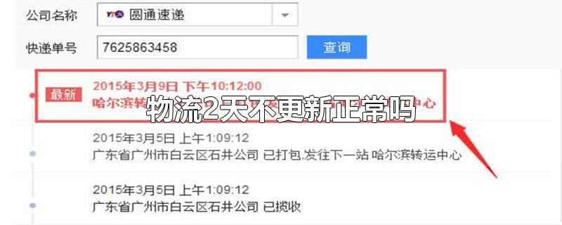 物流2天不更新正常吗