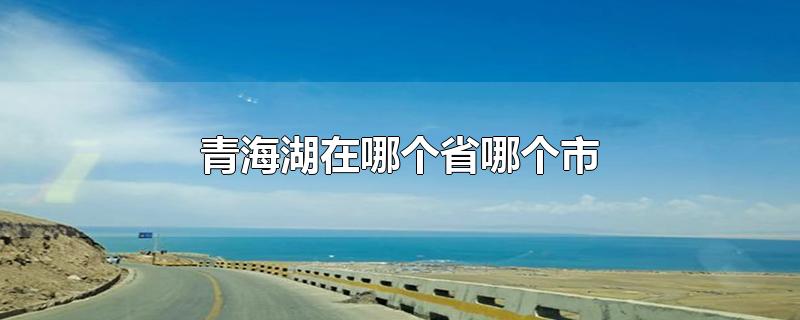 青海湖在哪个省哪个市