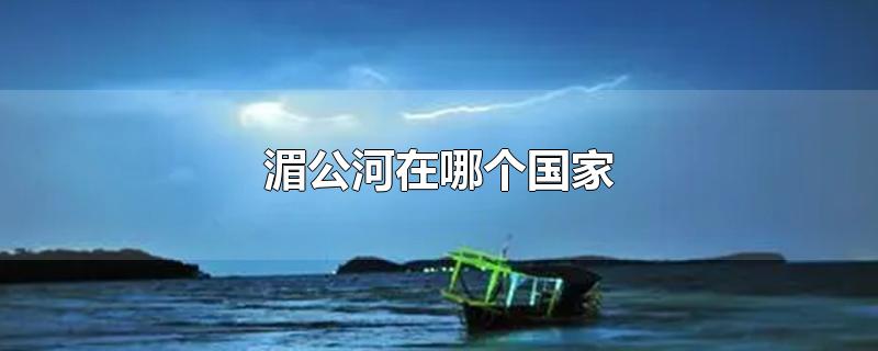 湄公河在哪个国家