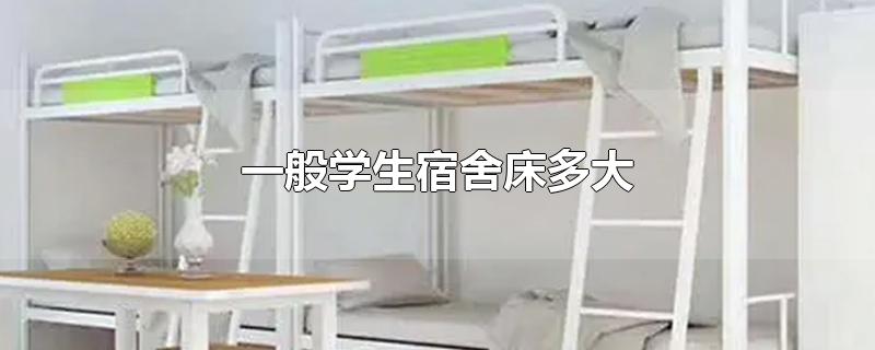 一般学生宿舍床多大