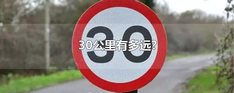 30公里有多远?