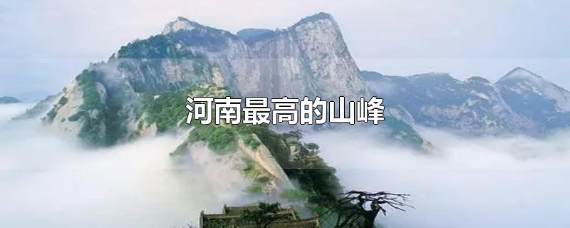 河南最高的山峰