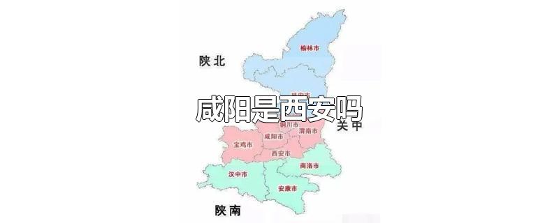 咸阳是西安吗