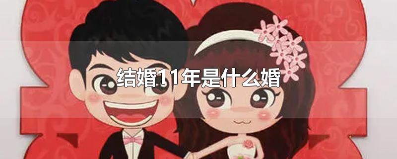 结婚11年是什么婚