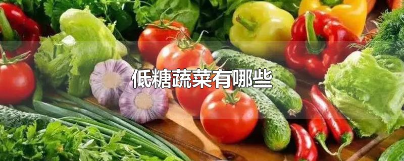 低糖蔬菜有哪些