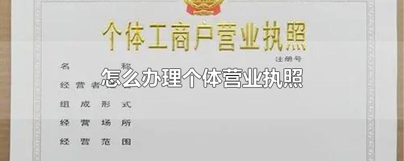 怎么办理个体营业执照