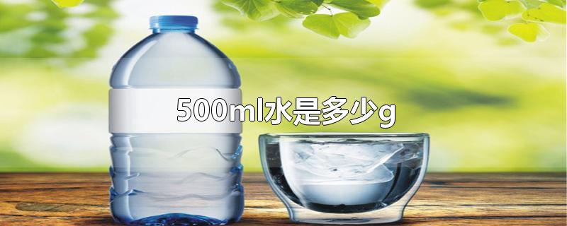 500ml水是多少g