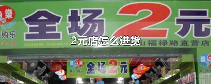 2元店怎么进货