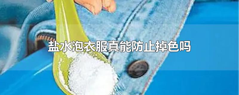 盐水泡衣服真能防止掉色吗