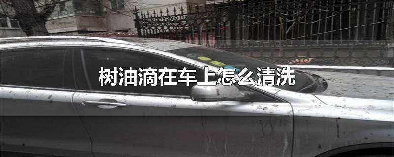 树油滴在车上怎么清洗