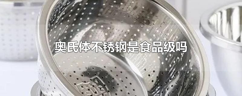 奥氏体不锈钢是食品级吗