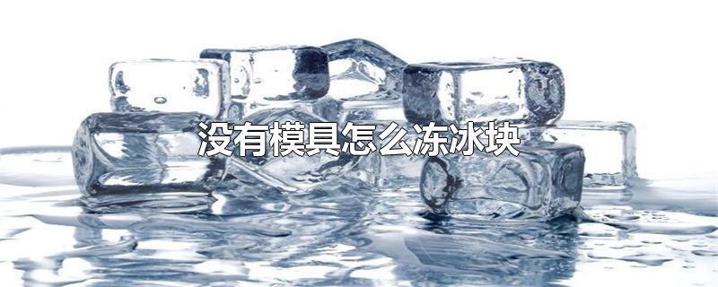 没有模具怎么冻冰块