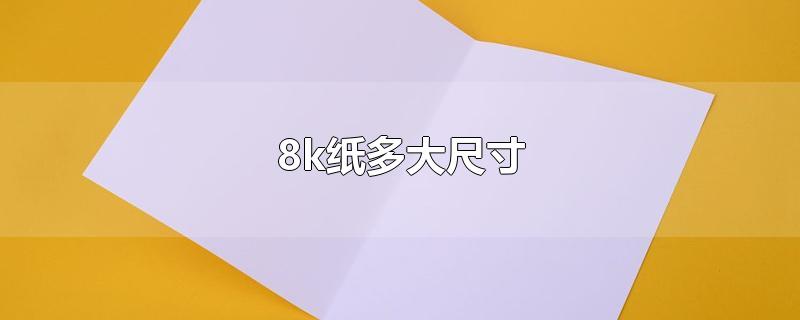 8k纸多大尺寸