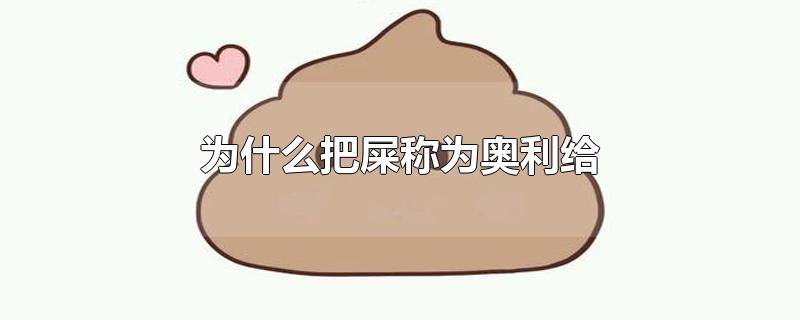 为什么把屎称为奥利给