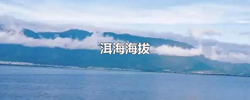 洱海海拔