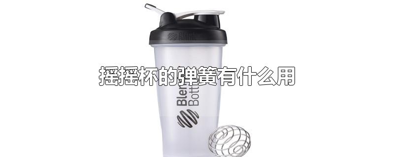 摇摇杯的弹簧有什么用